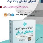 آموزش تخصصی بیمه و ارزیاب درمان بیمه مرکزی