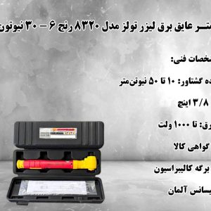 🚏ترکمتر عایق برق لیزر تولز مدل 8320