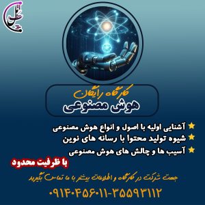 کارگاه کاملا رایگان هوش مصنوعی