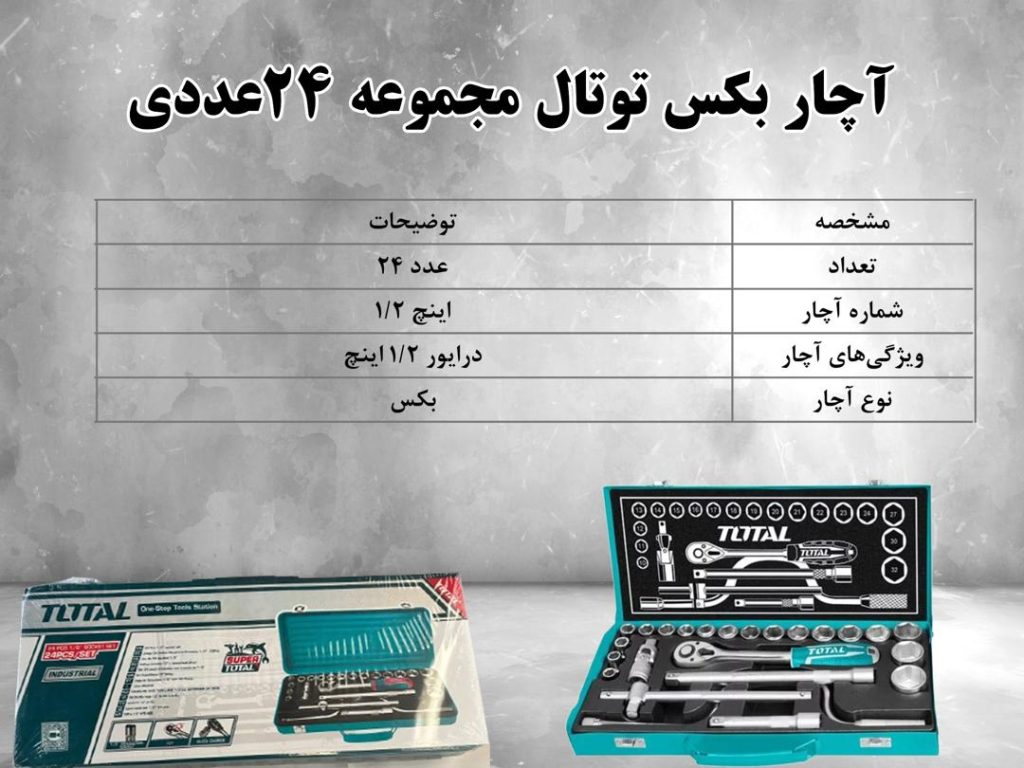 🧪آچار بکس توتال مجموعه 24 عددی