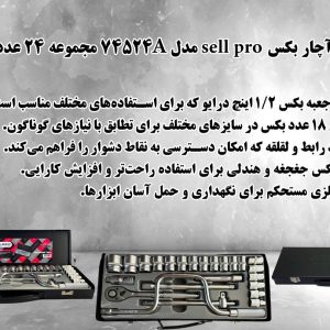 🔏جعبه آچار بکس sell pro مدل 74524A مجموعه 24 عددی