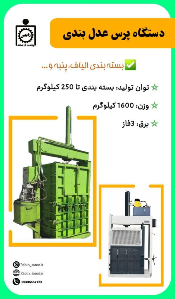 دستگاه پرس ضایعات