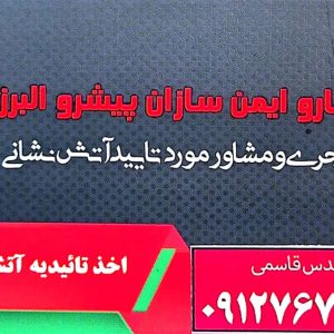 تاییدیه آتش نشانی شرکت کارو ایمن سازان پیشرو البرز