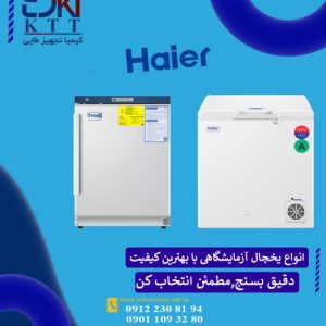 قیمت فوق العاده یخچال های تخصصی آزمایشگاهی Haier | اطمینان در ذخیره دارو و واکسن