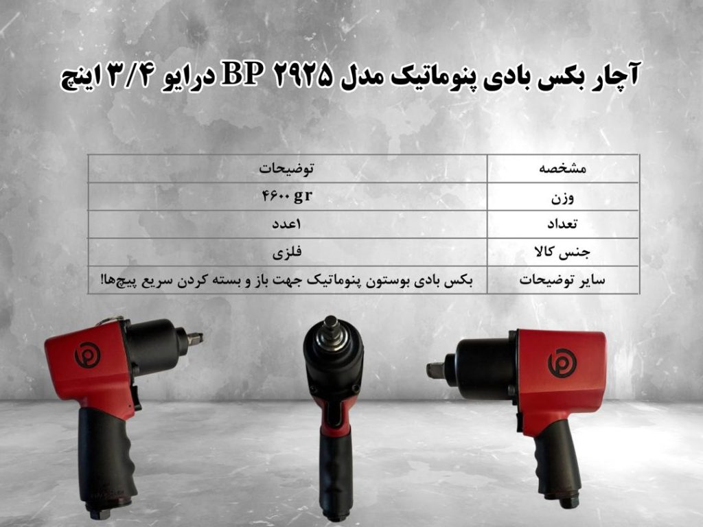🪖آچار بکس بادی پنوماتیک مدل 2925 BP