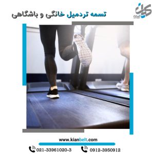تسمه تردمیل