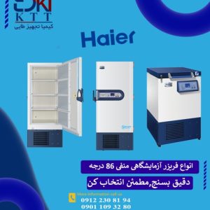 فریزرهای آزمایشگاهی Haier | دمای فوق‌سرد و عملکرد پایدار در مدل‌های مختلف