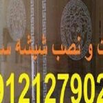 تعمیر شیشه سکوریت رگلاژ درب شیشه ای میرال 09109077968 یکساعته و ارزان قیمت