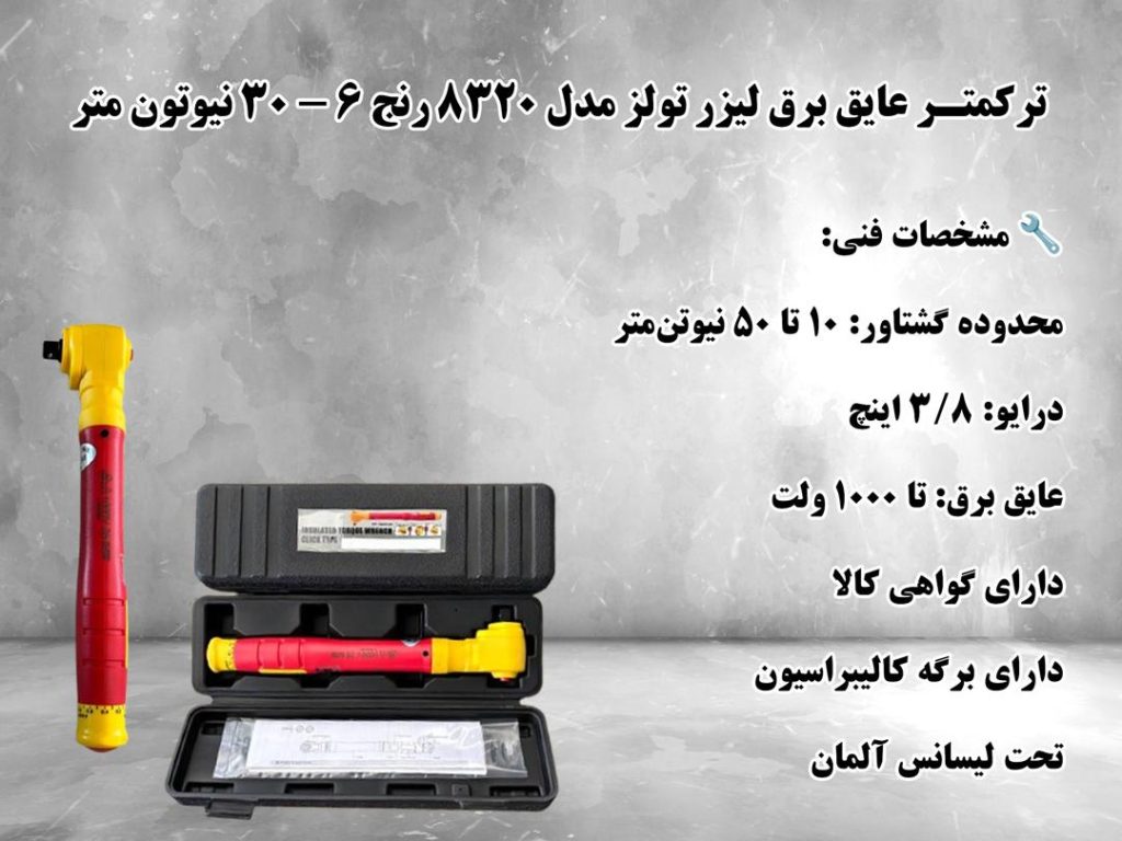 🚏ترکمتر عایق برق لیزر تولز  مدل 8320