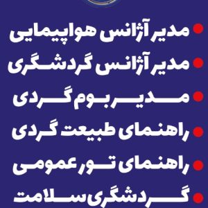 مجتمع آموزشی آسمان گردشگری وهتلداری aseman