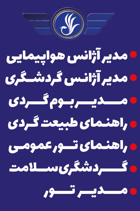 مجتمع آموزشی آسمان گردشگری وهتلداری aseman
