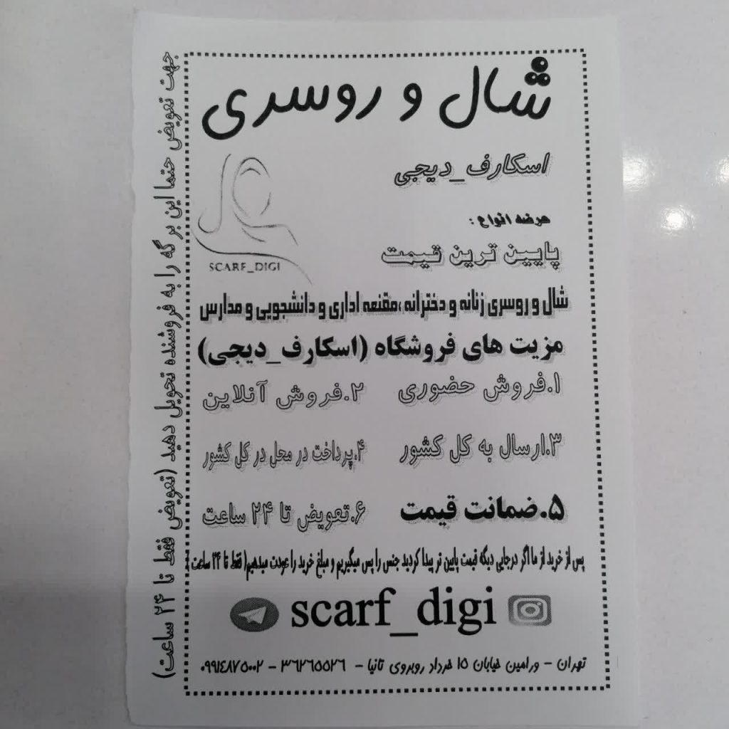 شال و روسری و مقنعه
