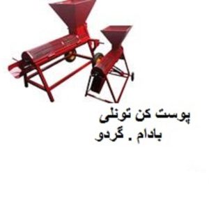 دستگاه پوست کن تونلی بادام