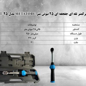 🚏 ترکمتر تقه ای جغجغه ای 25 نیوتن متر