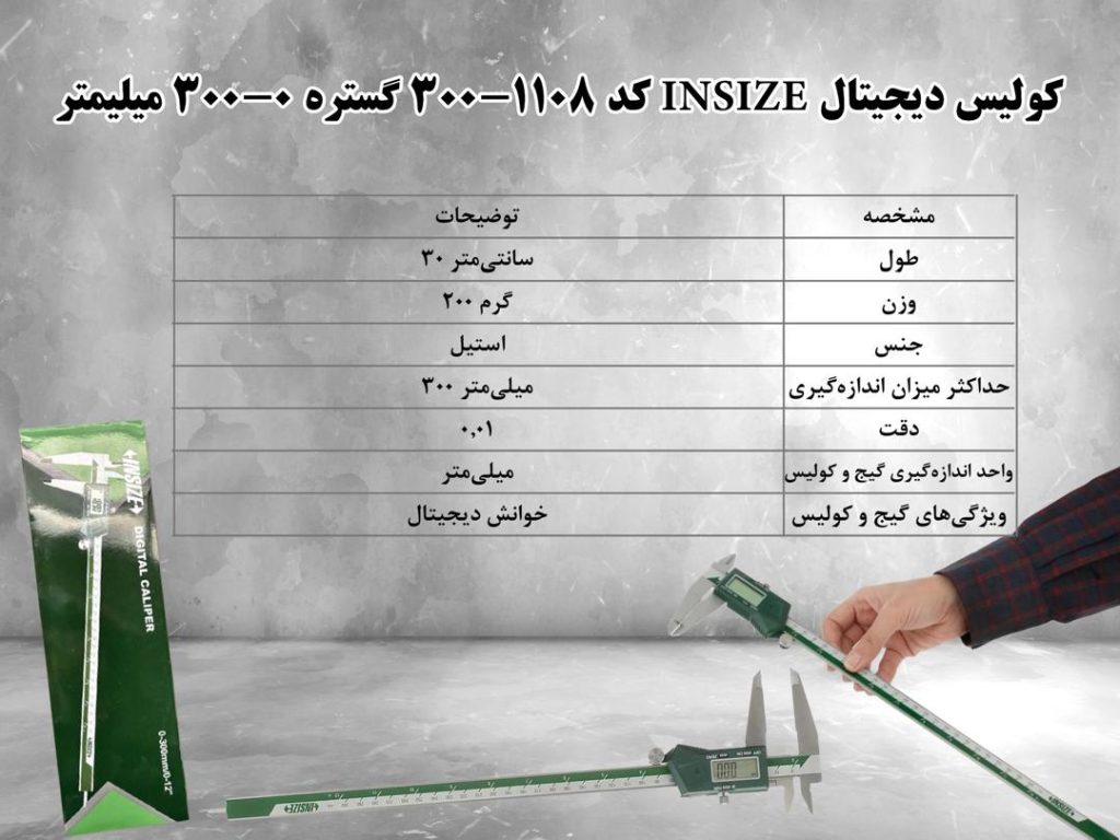 🔗کولیس دیجیتال INSIZE کد 1108_300 گستره 0_300 میلیمتر