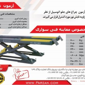 تجهیزات معاینه فنی خودرو های سواری