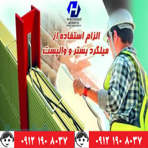 وال پست و میلگرد بستر ،ناودانی منقطع ،وادار و اتصالات