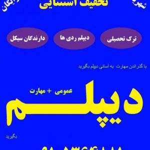 باهرمقطع تحصیلی و شرایط سنی بصورت غیرحضوری وکاملا تضمینی دیپلم رسمی بگیرید