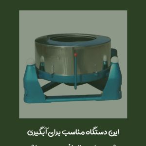 دستگاه آبگیری و خشک کن  پشم و الیاف