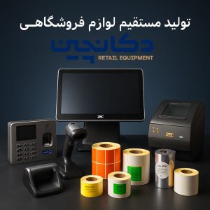 پک‌های کامل تجهیزات فروشگاهی – اقتصادی، مدرن و پیشرفته | دکان‌چین