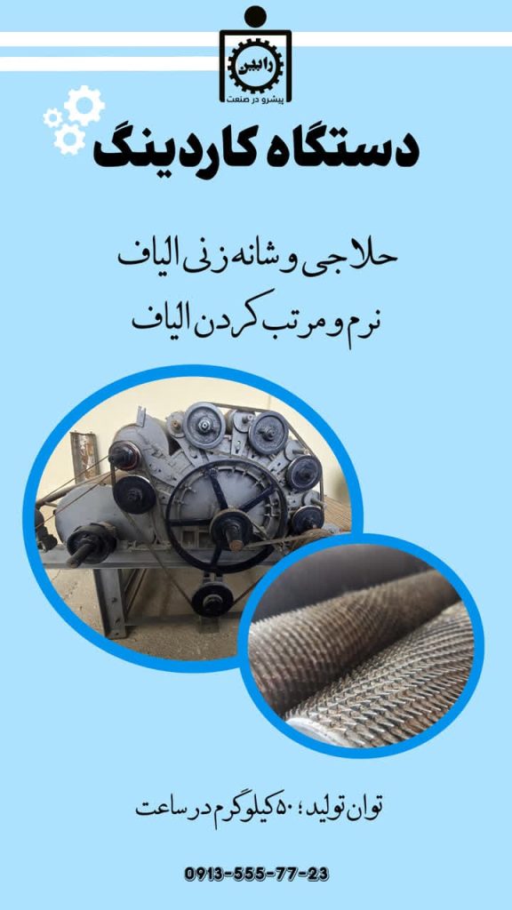 دستگاه حلاجی کاردینگ