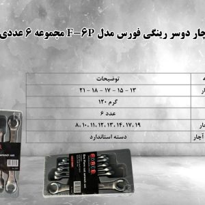 🛠️ آچار دوسر رینگی فورس F_6P مجموعه 6 عددی