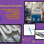 تولید شلنگ‌های یکبار مصرف 09120641146