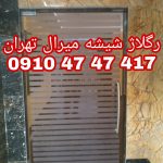 تعمیرات شیشه سکوریت در غرب تهران 09104747417 یکساعته با کمترین قیمت
