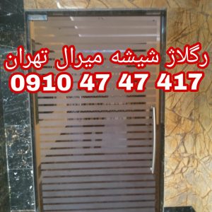تعمیرات شیشه سکوریت در غرب تهران 09104747417 یکساعته با کمترین قیمت
