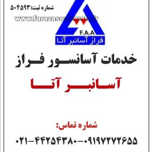 شرکت آسانسور در تهران فراز آسانبر آتا دارای مجوز رسمی