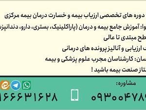 آموزش تخصصی بیمه و ارزیاب درمان بیمه مرکزی