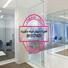 تعمیر شیشه سکوریت رگلاژ درب شیشه ای میرال 09109077968 یکساعته و ارزان قیمت