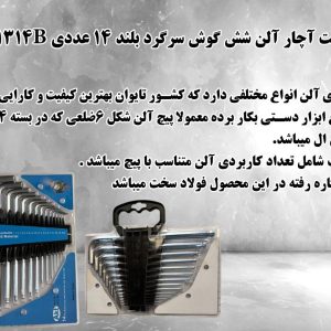 ⚒️ست آچار آلن شش گوش سرگرد بلند 14 عددی H1314B