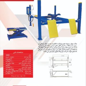 🔌 جک چهار ستون H400۴