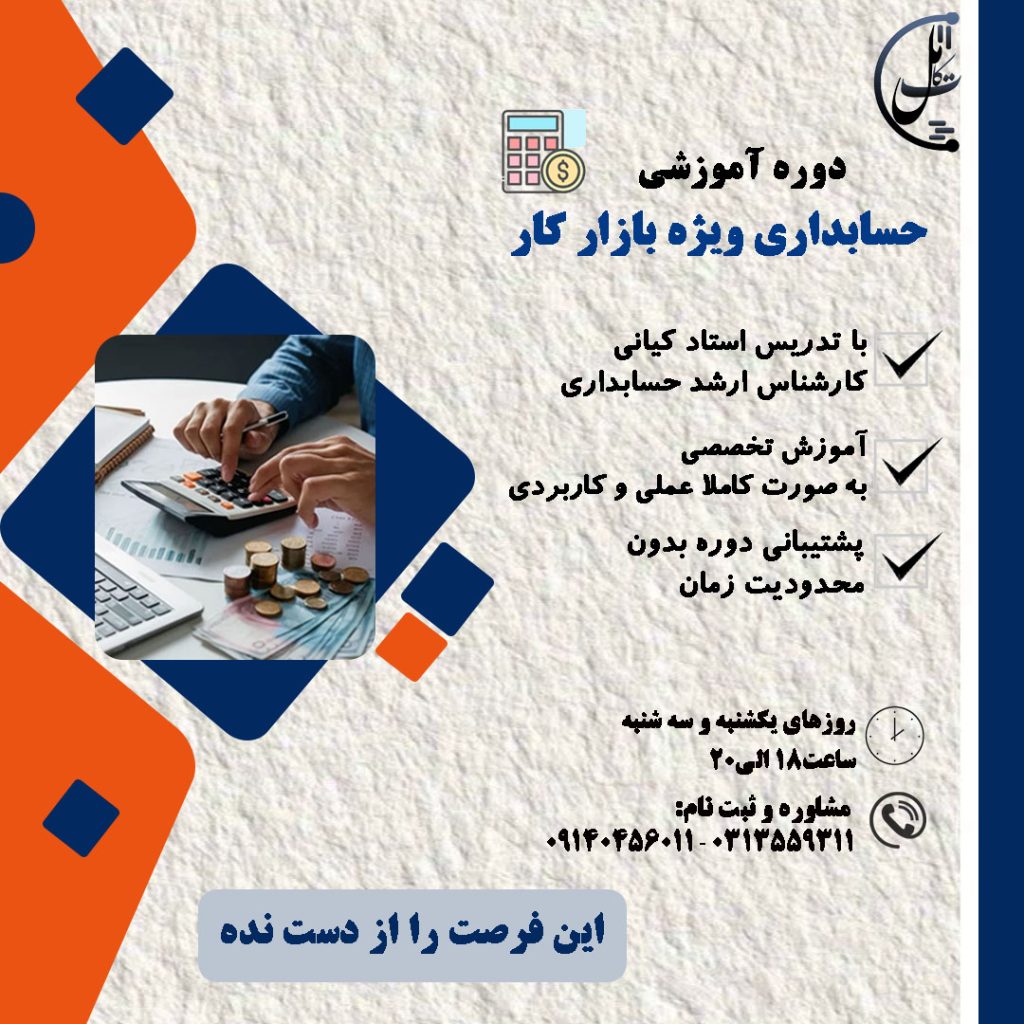 دوره آموزشی حسابداری ویژه بازار کار