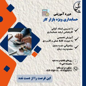 دوره آموزشی حسابداری ویژه بازار کار