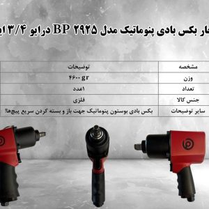 🔧آچار بکس بادی پنوماتیک مدل 2925 BP