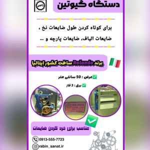 دستگاه گیوتین الیاف