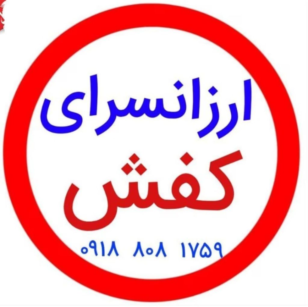 تولیدی کفش ارزان قیمت در مشهد