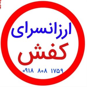 تولیدی کفش ارزان قیمت در مشهد