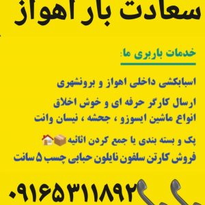 کارگر باربری وانت بار کامیون بار اهواز