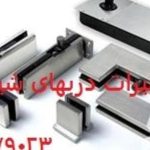 تعمیر شیشه سکوریت رگلاژ درب شیشه ای میرال 09109077968 یکساعته و ارزان قیمت