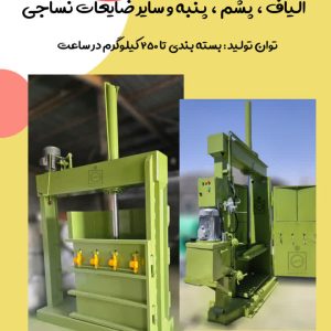 دستگاه پرس ضایعات