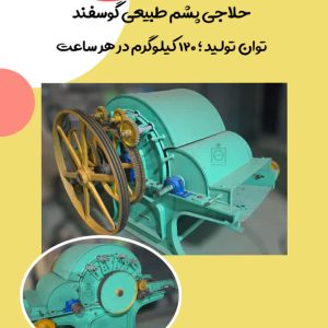 دستگاه حلاجی پشم گوسفند