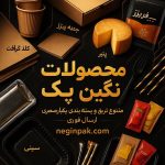 نگین پک قم؛ نماد بسته‌بندی مدرن مواد غذایی و تجهیزات فست‌فود و رستوران