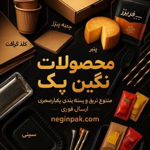 نگین پک قم؛ نماد بسته‌بندی مدرن مواد غذایی و تجهیزات فست‌فود و رستوران