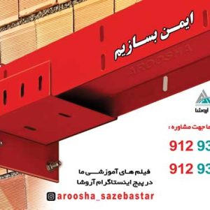 تولید کننده و فروش وال پست ، فروش ناودانی منقطع