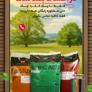 فروش ویژه کلیه کودهای گرانول معجزه کشاورزی