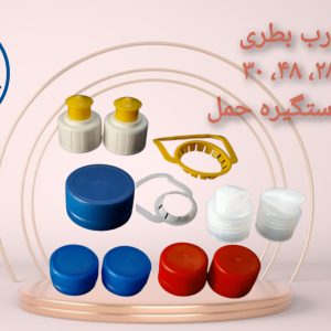انواع درب بطری ، دهانه ۲۸ ، دهانه ۴۸، خروسی دهانه ۲۸، دهانه ۳۰، پوش پول دهانه ۲۸