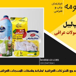 چاپ لیبل محصولات عراقی